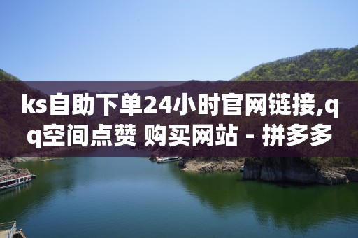 拼多多助力刷人软件新人风险,抖音小助手的推广中心在哪里,微商怎样让客源主动加你 -影视会员24h自助平台是真的吗 拼多多助力刷人软件新人风险,抖音小助手的推广中心在哪里,微商怎样让客源主动加你 -影视会员24h自助平台是真的吗