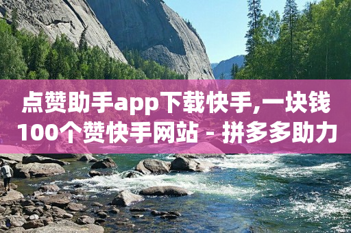 24小时自助下单网红商城暖,抖音点赞的作品怎么删除一键清空,助力打榜花钱吗 -ks直播间人气协议网站 24小时自助下单网红商城暖,抖音点赞的作品怎么删除一键清空,助力打榜花钱吗 -ks直播间人气协议网站