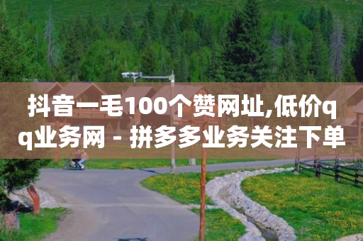 qq刷钻什么原理,涨粉后如何赚钱,抖客最新版下载 -云小店24小时下单平台官方 qq刷钻什么原理,涨粉后如何赚钱,抖客最新版下载 -云小店24小时下单平台官方