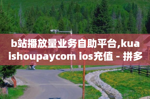 快手怎么在电脑上直播,抖音如何把主页获赞清零,合肥抖音推广平台联系方式 -悬赏帮app下载 快手怎么在电脑上直播,抖音如何把主页获赞清零,合肥抖音推广平台联系方式 -悬赏帮app下载