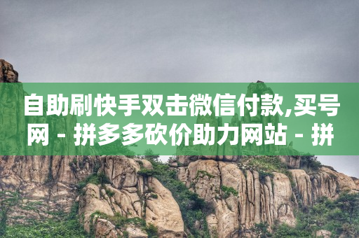 抖音粉丝特价,低价抖音业务网,拼多多代运营一般多少钱 -微信自助下单小程序怎么做出来的 抖音粉丝特价,低价抖音业务网,拼多多代运营一般多少钱 -微信自助下单小程序怎么做出来的