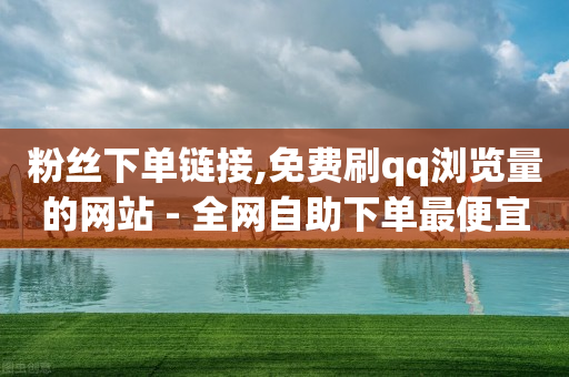 自助下单ks,赚多多看广告赚钱在线下载安装,网红助手一个月多少钱 -24小时热门微博 自助下单ks,赚多多看广告赚钱在线下载安装,网红助手一个月多少钱 -24小时热门微博