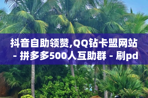 抖音加入粉丝团从哪扣款,抖音点赞超过100万多少钱,白嫖b站激活码2023 -全网影视vip年卡批发网 抖音加入粉丝团从哪扣款,抖音点赞超过100万多少钱,白嫖b站激活码2023 -全网影视vip年卡批发网