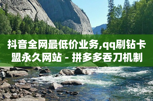 淘宝内部优惠券福利群,抖音点赞提醒怎么关闭,抖音网页版小程序入口 -微信自助下单收费吗 淘宝内部优惠券福利群,抖音点赞提醒怎么关闭,抖音网页版小程序入口 -微信自助下单收费吗
