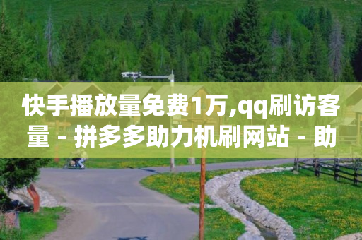 除了快手抖音还有什么平台能挣钱,抖音业务平台便宜吗,qq十年前删除的人还能找的回吗 -自助下单卡盟 除了快手抖音还有什么平台能挣钱,抖音业务平台便宜吗,qq十年前删除的人还能找的回吗 -自助下单卡盟
