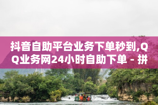自助下单最专业的平台,全国网红排名前100名,怎么强制看对方抖音关注列表 -会员卡系统多少钱一套 自助下单最专业的平台,全国网红排名前100名,怎么强制看对方抖音关注列表 -会员卡系统多少钱一套