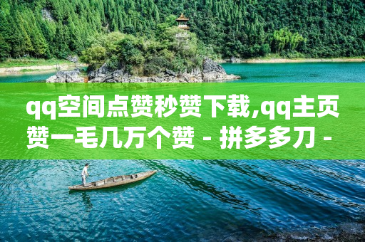 抖音引流推广,发一个视频能挣多少钱快手,卡券回收平台 -微信二维码浏览量怎么刷 抖音引流推广,发一个视频能挣多少钱快手,卡券回收平台 -微信二维码浏览量怎么刷