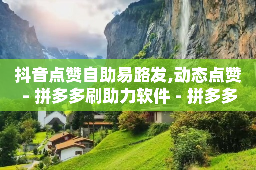 自助下单小程序,抖音代发一单100,赚q币的方法 -自助下单服务 自助下单小程序,抖音代发一单100,赚q币的方法 -自助下单服务