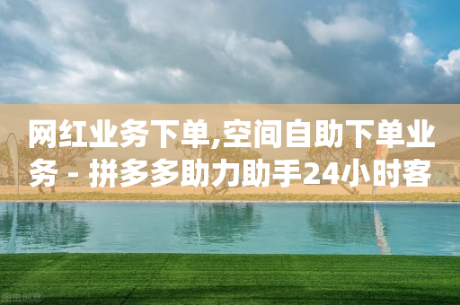 自助下单助手小程序怎么开通,抖音视频赞充值,巨量广告 -影视会员货源渠道 自助下单助手小程序怎么开通,抖音视频赞充值,巨量广告 -影视会员货源渠道