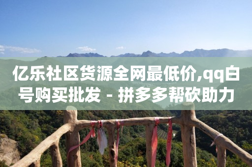 24小时高价回收抖音号秒结平台,抖音主页获赞数能删除吗,抖客最新版下载 -拼多多小号自助购买平台 24小时高价回收抖音号秒结平台,抖音主页获赞数能删除吗,抖客最新版下载 -拼多多小号自助购买平台