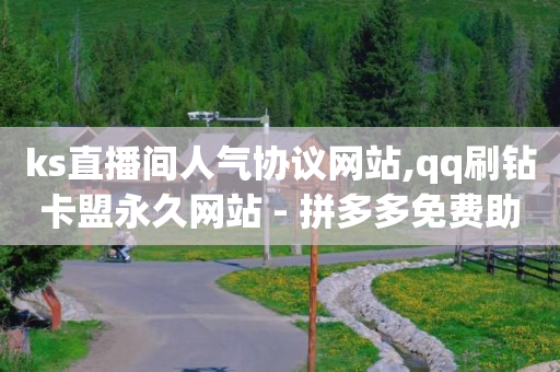 引流获客工具,对方点过的赞不见了,自助业务商城QQ -拼多多免费助力 引流获客工具,对方点过的赞不见了,自助业务商城QQ -拼多多免费助力