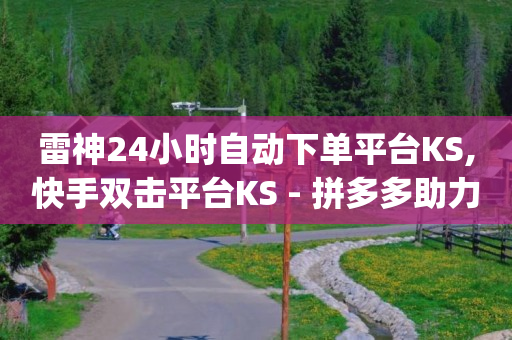 拼多多自助网站,点关注给佣金违法么,网红商城下载软件 -彩虹云商城网站真的假的 拼多多自助网站,点关注给佣金违法么,网红商城下载软件 -彩虹云商城网站真的假的