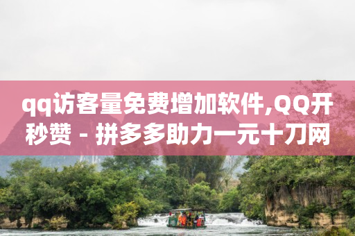 黑科技查看对方抖音关注了谁,抖音 粉丝 赚钱,可以随便聊天的软件 -助力接单平台是真的吗 黑科技查看对方抖音关注了谁,抖音 粉丝 赚钱,可以随便聊天的软件 -助力接单平台是真的吗