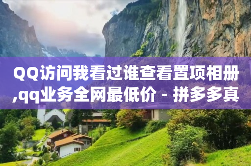淘宝补流量平台,抖音秒包最简单三个步骤视频,卡盟的王者荣耀点卷是不是真的 -电影票通兑券购买平台 淘宝补流量平台,抖音秒包最简单三个步骤视频,卡盟的王者荣耀点卷是不是真的 -电影票通兑券购买平台