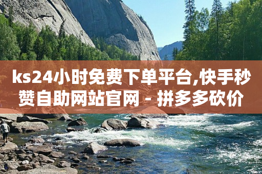 广告网站留电话,抖音里点赞的视频如何删除,素材库大全免费 -拼多多帮砍助力群 广告网站留电话,抖音里点赞的视频如何删除,素材库大全免费 -拼多多帮砍助力群