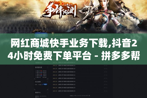 抖音黑科技云端商城是什么,v粉卡免费申请入口,网红商城软件下载安装免费 -网红速成点赞 抖音黑科技云端商城是什么,v粉卡免费申请入口,网红商城软件下载安装免费 -网红速成点赞