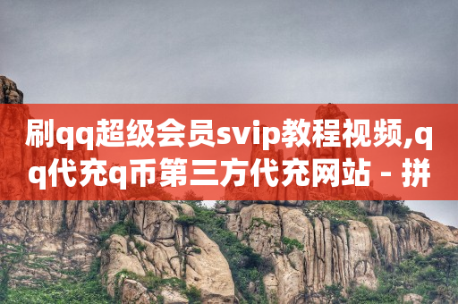 帮别人助力有风险吗,怎么知道自己被禁赞了,刷永久vip的网站有哪些 -淘宝秒销量1000单 帮别人助力有风险吗,怎么知道自己被禁赞了,刷永久vip的网站有哪些 -淘宝秒销量1000单