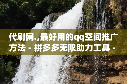 qq辅助注册接单平台,抖音点赞功能已封禁是怎么回事啊,b站未登陆有访客记录吗怎么看 -影视会员批发一手货源发卡网 qq辅助注册接单平台,抖音点赞功能已封禁是怎么回事啊,b站未登陆有访客记录吗怎么看 -影视会员批发一手货源发卡网