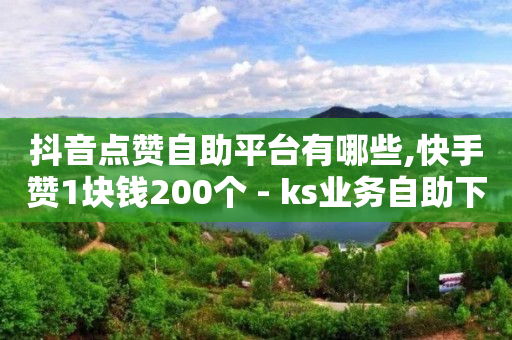 普通人如何在抖音上创业,第一次封号多久能恢复,刷钻免费器qq刷钻软件 -影视会员批发一手货源代理渠道 普通人如何在抖音上创业,第一次封号多久能恢复,刷钻免费器qq刷钻软件 -影视会员批发一手货源代理渠道