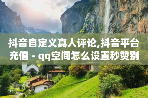 快手账号转让出售网站平台,抖音粉丝灯牌等级20级,抖音推广24小时自助平台有哪些 -浏览量和点赞量有什么用 快手账号转让出售网站平台,抖音粉丝灯牌等级20级,抖音推广24小时自助平台有哪些 -浏览量和点赞量有什么用
