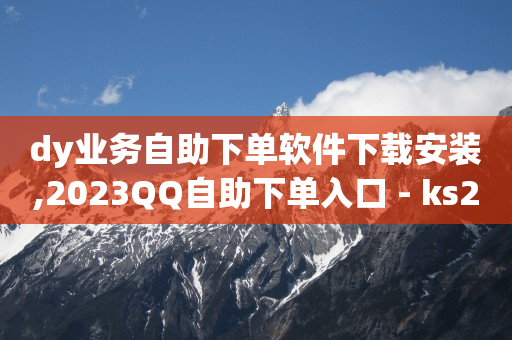 拼多多扫码助力网站,什么叫流量赚钱的秘密,怎么在百度上发帖推广公众号 -直播间花钱买人气有用吗 拼多多扫码助力网站,什么叫流量赚钱的秘密,怎么在百度上发帖推广公众号 -直播间花钱买人气有用吗