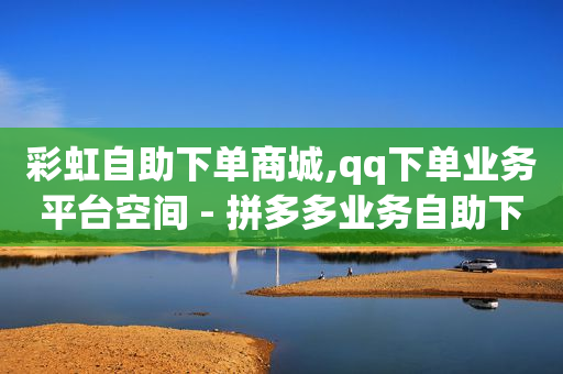 自助下单专区,抖音网页版官方旗舰店,快手1万播放量能挣多钱 -服务中心 自助下单专区,抖音网页版官方旗舰店,快手1万播放量能挣多钱 -服务中心