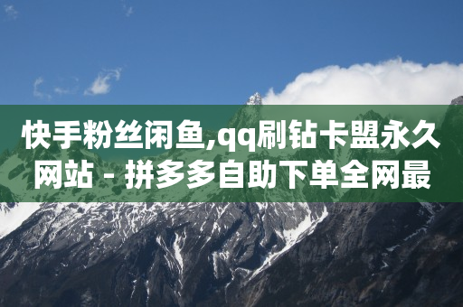 qq刷钻卡盟永久最低价,爱奇艺视频播放量多少才有收益,视频接单平台推荐 -彩虹云商城网站官网 qq刷钻卡盟永久最低价,爱奇艺视频播放量多少才有收益,视频接单平台推荐 -彩虹云商城网站官网