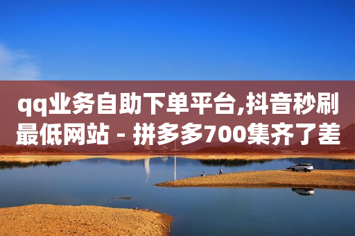 快手tv版叫什么名字,1.2亿点赞收入有多少,tiktok国际版下载 -影视会员批发 快手tv版叫什么名字,1.2亿点赞收入有多少,tiktok国际版下载 -影视会员批发