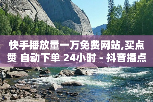 短视频引流推广软件,抖音财富等级价目表1-60,粉丝软件大全 -浏览量 点击量 短视频引流推广软件,抖音财富等级价目表1-60,粉丝软件大全 -浏览量 点击量