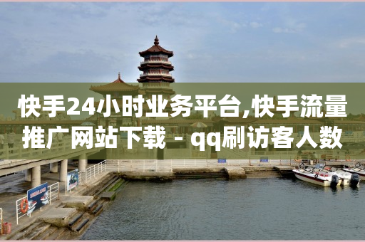 快手助力接单平台官网,抖音如何快速增长1000粉丝,QQ买访客链接入口 -0258影视会员 快手助力接单平台官网,抖音如何快速增长1000粉丝,QQ买访客链接入口 -0258影视会员