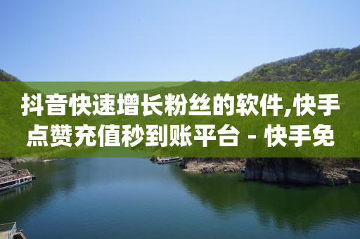 抖音点赞的视频如何清除,恢复原来的快手极速版,卡盟刷钻是真的吗 -爱奇艺会员货源批发渠道 抖音点赞的视频如何清除,恢复原来的快手极速版,卡盟刷钻是真的吗 -爱奇艺会员货源批发渠道