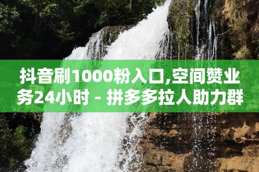 一个作品突然过万浏览量,飞鱼网抖音账号出售平台,拼单完不成福利单资金被冻结 -微商软件24h自助激活码商城 一个作品突然过万浏览量,飞鱼网抖音账号出售平台,拼单完不成福利单资金被冻结 -微商软件24h自助激活码商城