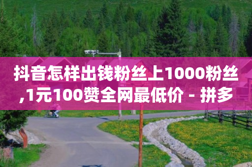 抖音黑科技是真的吗,抖音抖加涨粉有用吗,免费推广引流平台下载什么软件 -优购商城拼单钱被冻结了 抖音黑科技是真的吗,抖音抖加涨粉有用吗,免费推广引流平台下载什么软件 -优购商城拼单钱被冻结了