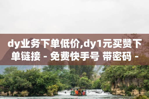 黑科技引流推广神器,10万播放量有多少收入在查看,云端商城app黑科技是真的吗 -ks0.01刷1000便宜 黑科技引流推广神器,10万播放量有多少收入在查看,云端商城app黑科技是真的吗 -ks0.01刷1000便宜
