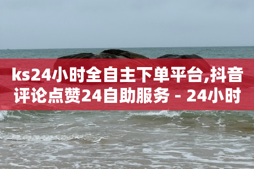 24小时秒单业务网快手,抖音充值一块钱,地推拉新app推广接单平台 -自助下单小程序多少钱啊 24小时秒单业务网快手,抖音充值一块钱,地推拉新app推广接单平台 -自助下单小程序多少钱啊
