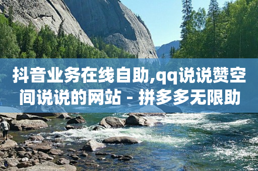 抖音快手账号,抖音自助套餐怎么关闭,抖音推广员是真实的吗 -拼拼好物app 抖音快手账号,抖音自助套餐怎么关闭,抖音推广员是真实的吗 -拼拼好物app