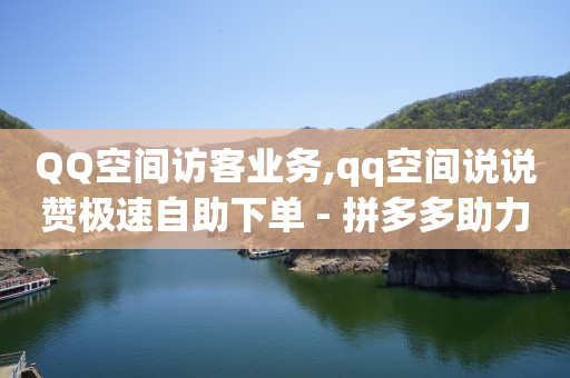 网红商城软件,涨粉24小时下单公司网,哔咔怎么换不了头像 -看看赚下载官方正版 网红商城软件,涨粉24小时下单公司网,哔咔怎么换不了头像 -看看赚下载官方正版