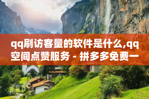 充q币需要什么条件,抖音长粉丝方法,抖音 -拼多多第一单9折第二单8折 充q币需要什么条件,抖音长粉丝方法,抖音 -拼多多第一单9折第二单8折