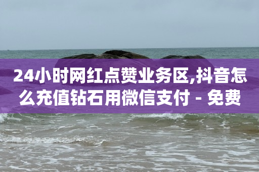 2024免费领黄钻,快手号出售明码标价,网红助手免费粉丝有多少人 -助力赚钱平台有哪些 2024免费领黄钻,快手号出售明码标价,网红助手免费粉丝有多少人 -助力赚钱平台有哪些