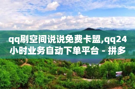 怎么赚q币,抖音点赞功能封禁多久,点赞免费领取 -助力接单平台是真的吗 怎么赚q币,抖音点赞功能封禁多久,点赞免费领取 -助力接单平台是真的吗