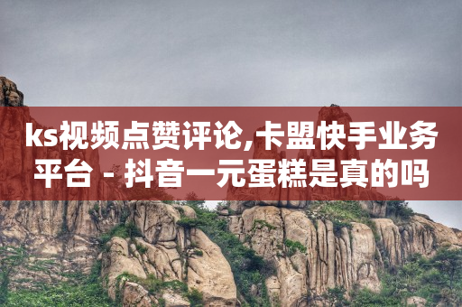 qq黄钻和豪华黄钻有什么区别,自媒体账号交易平台哪个好,冰点卡盟官网 -浏览量和点赞量有什么用 qq黄钻和豪华黄钻有什么区别,自媒体账号交易平台哪个好,冰点卡盟官网 -浏览量和点赞量有什么用