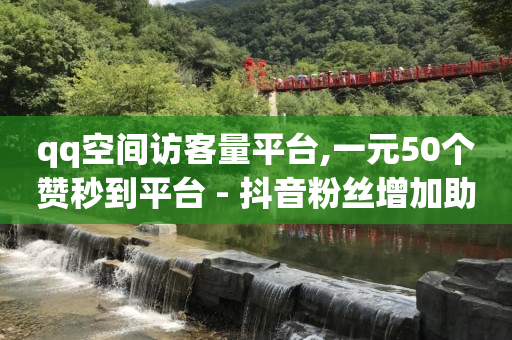 点击进入直播间,小红书数据分析工具,百度软文户 -百灵鸟辅助UDID激活码要钱吗 点击进入直播间,小红书数据分析工具,百度软文户 -百灵鸟辅助UDID激活码要钱吗