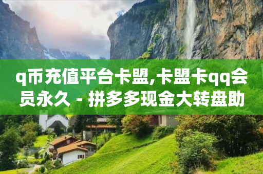 绿钻卡盟,抖音线下结算怎么操作,微信视频号付费推广平台叫什么 -直播买人气可行吗 绿钻卡盟,抖音线下结算怎么操作,微信视频号付费推广平台叫什么 -直播买人气可行吗