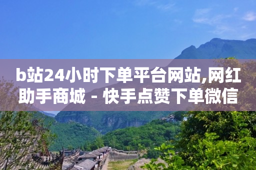 拼多多帮忙助力,快速涨粉技巧,拓客软件有用吗 -影视会员下单平台 拼多多帮忙助力,快速涨粉技巧,拓客软件有用吗 -影视会员下单平台