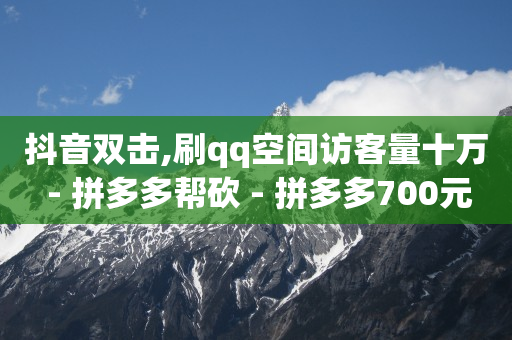 拼多多帮助力,抖音主播最新排名,抖音助推app -自助在线卡盟 拼多多帮助力,抖音主播最新排名,抖音助推app -自助在线卡盟