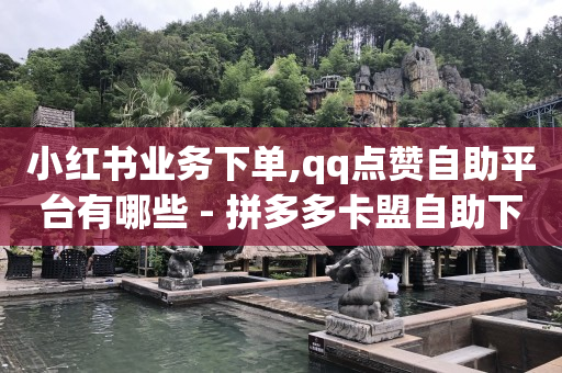 卡盟qq业务,怎么查找取关自己的人,b站没实名的账号可以买吗 -微博故事 24小时 卡盟qq业务,怎么查找取关自己的人,b站没实名的账号可以买吗 -微博故事 24小时