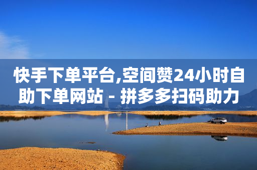 快手无人直播赚钱是真的吗,抖音点赞充值链接在哪里,卡盟qq永久超级会员 -pdd助力平台 快手无人直播赚钱是真的吗,抖音点赞充值链接在哪里,卡盟qq永久超级会员 -pdd助力平台