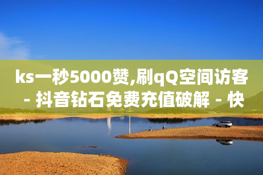 抖客赚钱,抖音怎么挣钱的最快方法和技巧,免费领取黄钻一天 -影视会员24h自助平台是真的吗 抖客赚钱,抖音怎么挣钱的最快方法和技巧,免费领取黄钻一天 -影视会员24h自助平台是真的吗