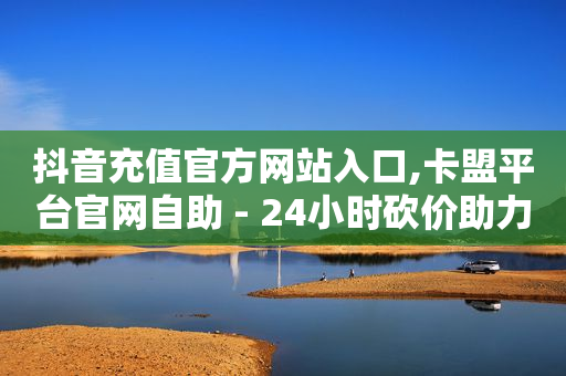 抖音黑科技有哪些产品,一万粉丝一天能有多少收入快手,2023抖音黑科技免费下载安装 -助力接单平台抖音 抖音黑科技有哪些产品,一万粉丝一天能有多少收入快手,2023抖音黑科技免费下载安装 -助力接单平台抖音