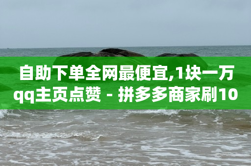 线下实体店如何推广引流,1000个抖音账号做矩阵,免费领几天黄钻 -拼多多自动下单怎么取消 线下实体店如何推广引流,1000个抖音账号做矩阵,免费领几天黄钻 -拼多多自动下单怎么取消